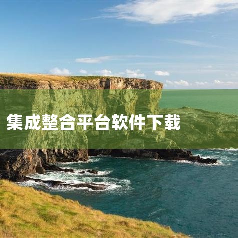 企业回云客工作手机系统是一种集成了多种功能的综合性移动商务系统，主要包括以下几个方面的功能：1. 客户关系管理：通过连接线上线下客户沟通数据，完善用户画像，补齐用户信息，打造客户完整数据链。2. 销售,哔咔漫画