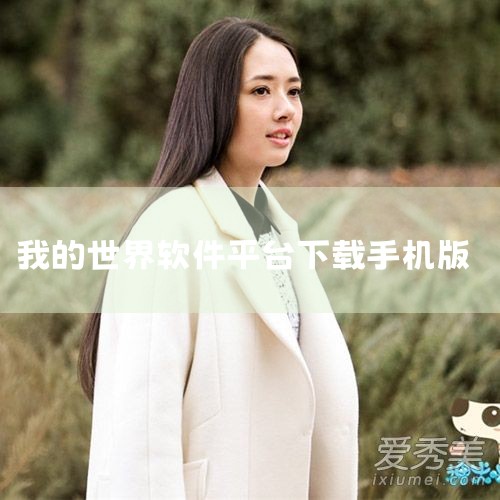 最新版《我的世界》手机版可通过官方渠道、正规应用商店或第三方游戏平台下载，推荐优先选择手机自带应用商店、官网或知名安全平台（如4399游戏盒、多玩我的世界盒子）获取正版安装包，避免浏览器直接下载以防广,杏吧