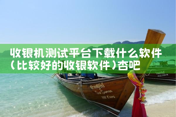 收银机测试平台下载什么软件|杏吧