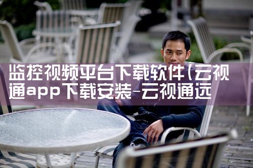 监控视频平台下载软件|小蓝视频