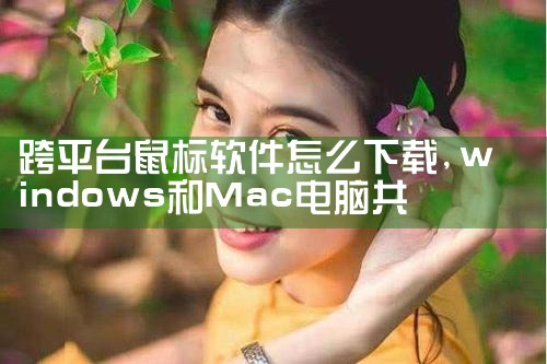 跨平台鼠标软件怎么下载|抖阴