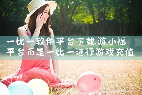 一比一软件平台下载|杏吧