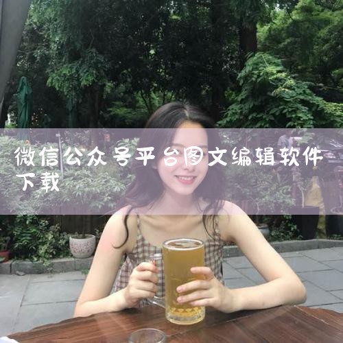 编辑微信公众号的软件主要有公众号助手、秀米XIUMI、易企微公众号图文排版编辑器、订阅号助手等。以下是详细介绍：公众号助手：这是微信官方出品的应用，具有诸多优势。它能够将手机变成随身的公众号“工作室”,杏吧