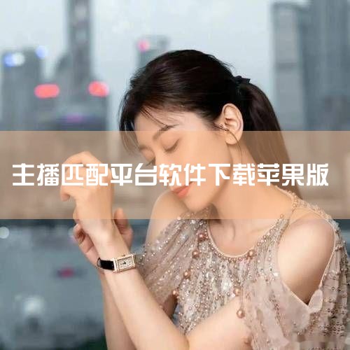 小红帽LIVE直播仅提供安卓版本v1.31.06，支持24小时互动和主播PK功能，用户可在289手游网下载安装包。该版本对低配置设备进行了适配优化，但需注意部分第三方平台可能捆绑推广软件，建议下载后检|杏吧