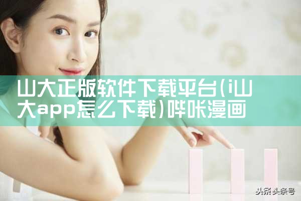 山大正版软件下载平台|哔咔漫画