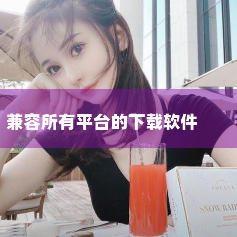 安全可靠的十大软件下载平台综合评测与使用指南|mofos下载软件最新版本解锁数字世界的无限可能||mofos下载软件无限可能,畅享数字生活|万能下载器app下载|抖阴