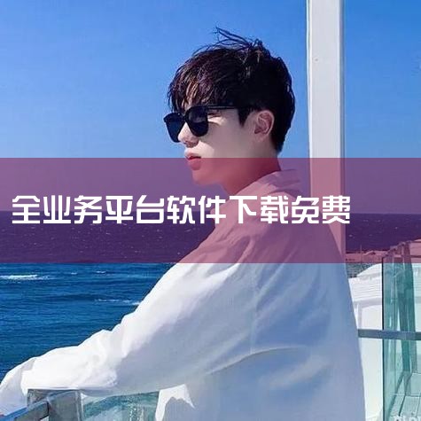 业务协作平台app免费下载-业务协作平台app最新,全业务办公软件下载-全业务办公平台下载 v3.7.,业务管理软件用什么好APP推荐_业务管理软件用什么,最新,小蓝视频