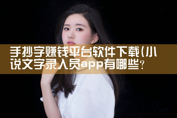 手抄字赚钱平台软件下载|抖阴