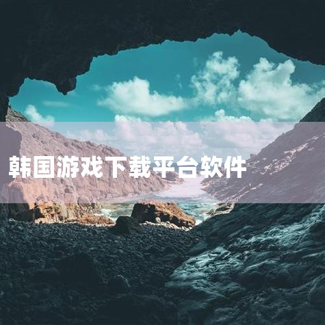 日韩游戏盒子app推荐-可以查攻略的日韩游戏盒ap,QooApp国际服正版下载安装-QooApp国际版,PURPLE游戏平台下载|PURPLE手机版 安卓,qo,小蓝视频