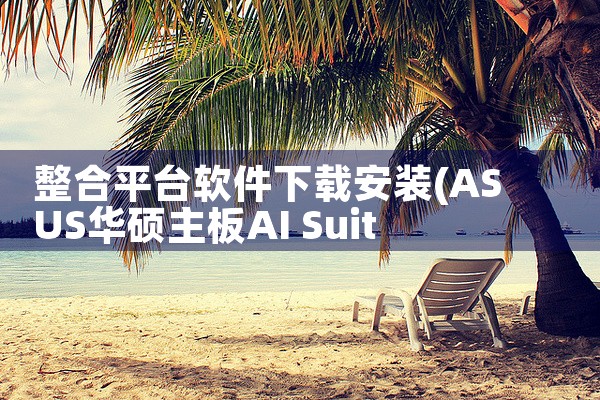 整合平台软件下载安装|抖阴