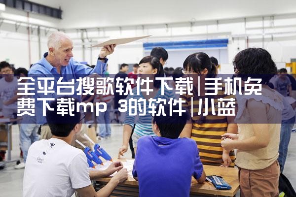 全平台搜歌软件下载|小蓝视频