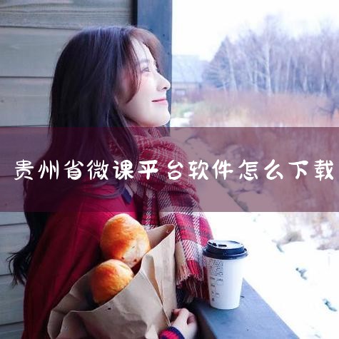 1、首先打开贵州省微课活动平台学生端的网页或者APP，使用学生账号和密码登录。2、然后在学生端的主页或者课程页面中，找到与该作业相关的任务或者章节，点击进入。3、然后进入答题页面后，会看到一系列的题目|杏吧