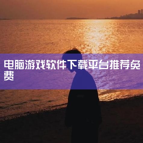 SourceForge是全球知名的开源软件发布平台，为用户提供了大量的免费开源电脑软件和移动应用。6. MSDN MSDN是一个知名的微软原版操作系统和软件镜像下载网站。这里提供了包括Windows、|杏吧