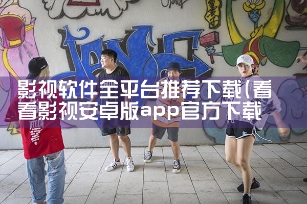 影视软件全平台推荐下载|小蓝视频