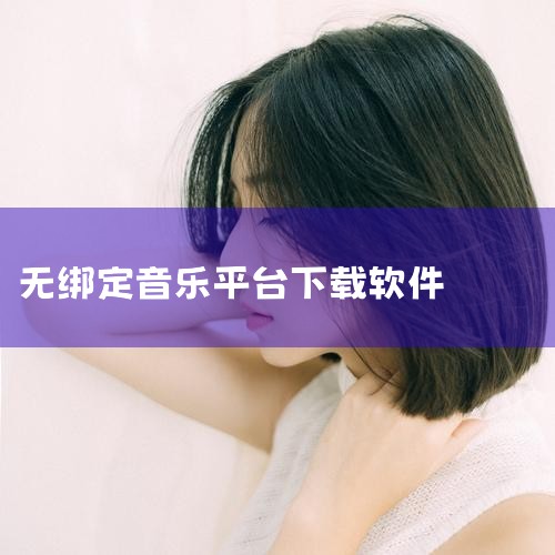 1.灵音播放器,是一款可以播放网络音乐资源, 并且能够免费下载无损音乐和MV的音乐播放器,支持歌词、弹幕EQ音效等。另外,在线搜索功能可以浏览各大音乐平台的歌曲排名,并直接下载。一款操作简单而又功能丰|杏吧