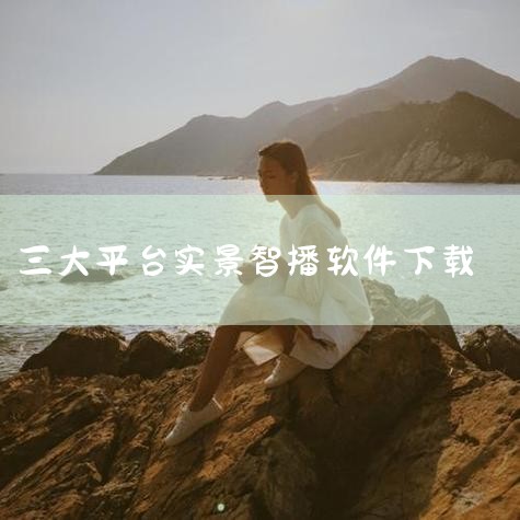 当前电视直播软件市场主要分为综合型直播软件、智能电视专用软件及特色功能软件三大类，用户可根据设备类型和功能需求选择适配产品。一、综合型直播软件：多平台资源整合此类软件覆盖央视、卫视及特色频道，支持跨设|杏吧