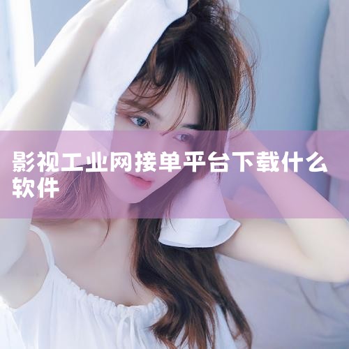 牛片网 简介：牛片网是一个专注影视广告资源整合的平台，也是剪辑类专业接单平台。特点：平台上有许多影视广告相关的剪辑任务，但需要缴纳会员费，使用时需谨慎。猪八戒网 简介：猪八戒网是一个综合数字化企业服务|杏吧