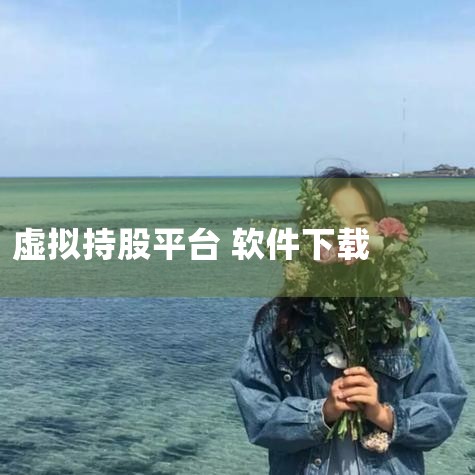 享视全民共享持股新媒体平台,持股平台持股的四大好处,你知道吗,“全员持股”需要注意的问题,请问国内有没有人在做MGK?一个虚拟数字货币去中心化交易平台。详细了解,哔咔漫画