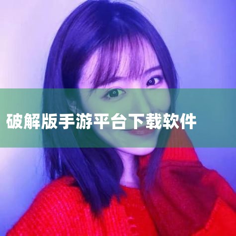3733游戏盒子是一个包含了市面上最新、最热、最好玩的手机游戏、BT版手游、破解版手游、GM版手游等免费下载资源的游戏平台，礼包、攻略、活动资讯一站式服务。===爱趣游戏盒子===【点击下载】爱趣游戏,杏吧