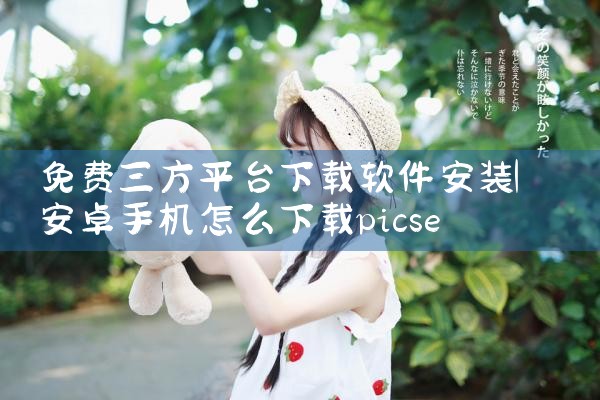 免费三方平台下载软件安装|杏吧