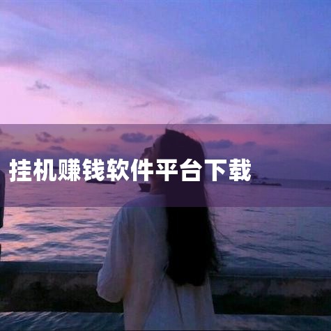手机24小时挂机自动赚钱软件|自动挂机赚钱手机软件自动挂机赚钱平台有哪些|挂机都能赚钱的app软件有哪些|自动挂机看广告脚本软件|2026微信挂机赚钱软件|哔咔漫画