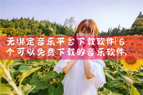 无绑定音乐平台下载软件|杏吧