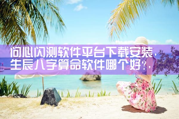 问心闪测软件平台下载安装|杏吧