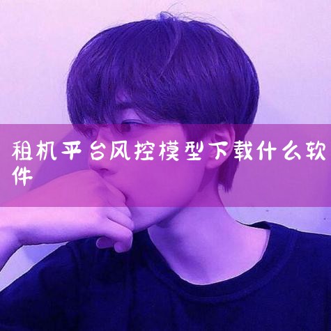 青云租是目前租机平台中过审率高、流程顺畅、口碑最好的选择。它背靠武汉国资，风控系统由中金团队打造，整合芝麻信用650+预筛、央行征信及52类高危用户画像排除机制，违约率仅0.8%，远低于行业平均。信用|杏吧