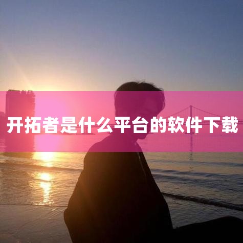 一、了解TB开拓者 定义：TB开拓者（TradeBlazer）是一款功能强大的量化交易平台，专注于量化交易策略的开发与测试。功能：提供国内期货多周期历史行情数据和TICK数据，支持丰富的行情数据函数、,杏吧