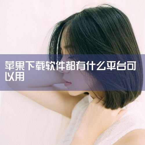 1. App Store这是苹果官方的应用商店，提供海量免费软件。只需在设备上打开App Store，搜索需要的软件名称，点击获取或下载按钮，通过Apple ID密码或指纹、面容ID验证即可安装。软件,杏吧
