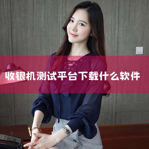 自研系统可完全定制功能（如特定行业的促销规则），避免数据源不一致问题，但需投入开发、测试和维护成本。购入SaaS平台（如银豹、客如云）功能齐全且部署快，但可能存在数据隔离风险（如会员信息存储在第三方服,杏吧