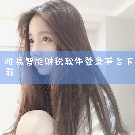 活动内容与形式1元享购智能财税系统：扬州企业仅需支付1元，即可获得唯易智能财税系统的使用权，享受AI技术驱动的自动化财税服务。系统功能覆盖全面：包括标准业务自动化（如发票处理、账务核算）和非标业务去专|杏吧
