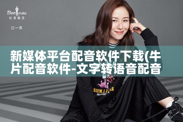 新媒体平台配音软件下载|抖阴