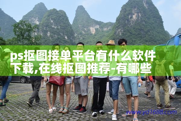 ps抠图接单平台有什么软件下载|杏吧