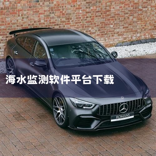 技术深耕与场景共生:海洋光学的拉曼光谱仪领军之路|无人船在放射性物质跟踪监测中的应用|从“盲潜”到“透视”:科技如何撕开水下迷雾?|哔咔漫画