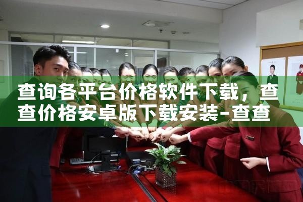 查询各平台价格软件下载|小蓝视频