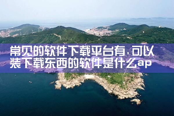 常见的软件下载平台有|哔咔漫画