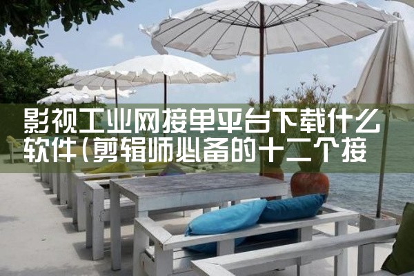 影视工业网接单平台下载什么软件|杏吧