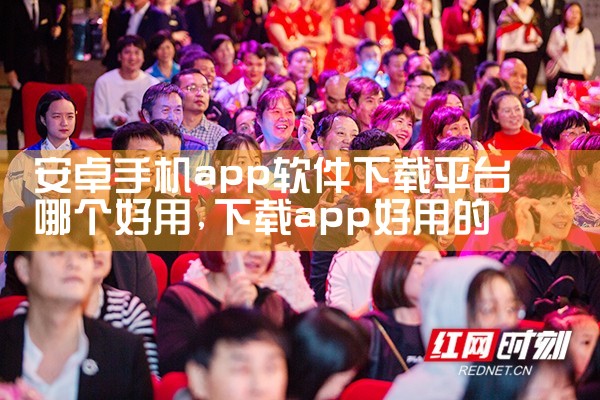 安卓手机app软件下载平台哪个好用|杏吧