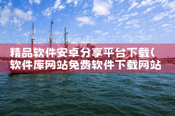 选秀平台软件下载安装包|杏吧