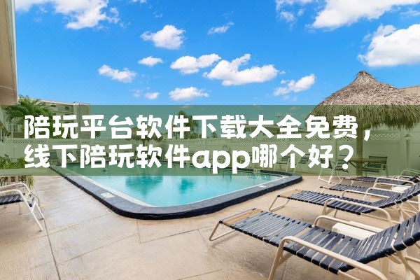 陪玩平台软件下载大全免费|杏吧