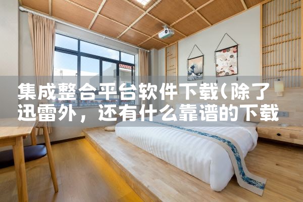 集成整合平台软件下载|哔咔漫画
