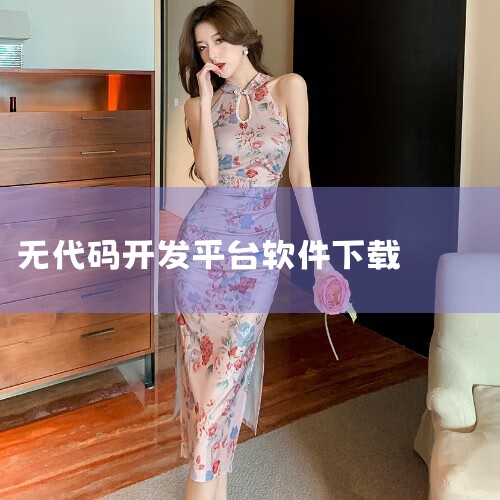 【前端框架】推荐18个开源低代码平台|免费无代码开发网站推荐top10 盘点国内免费无代码开发软件平台...|类似Zion无代码开发平台的软件有哪些?|2025|哔咔漫画