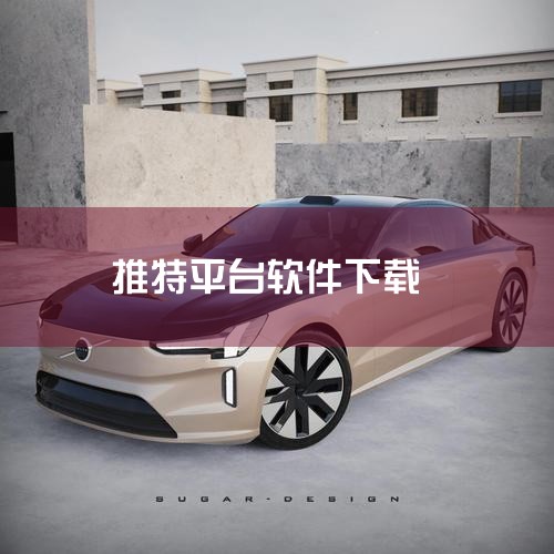 推特(Twitter)视频怎么下载保存,推特已经成诈骗高发区,警惕!,云客工作手机系统?,推特是什么?,怎么下载deepseek,哔咔漫画