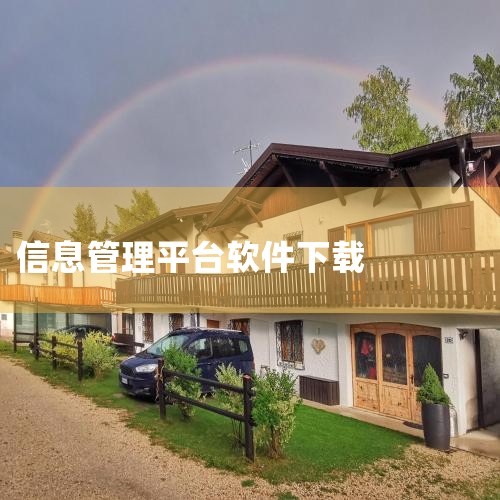 党员管理系统电脑版怎么下载全国党员管理信息系统基层版平台安装问题...,个人信息管理软件,你知道哪几款?,谁更实用 三款信息管理软件横评,个人信息管理软件,你知,哔咔漫画