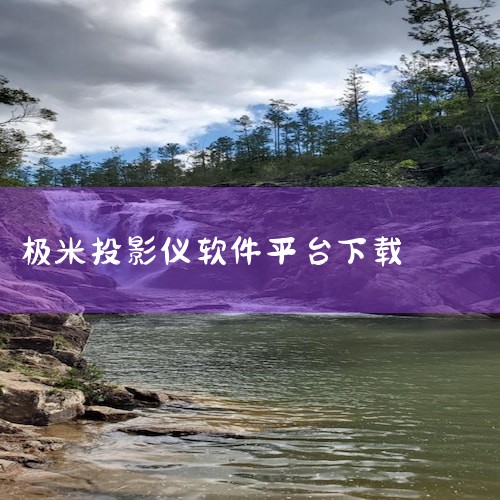一、安装美家市场准备U盘：在电脑浏览器中访问美家市场官网，下载其安装包并保存至U盘。插入U盘至投影仪：将存有安装包的U盘插入极米投影仪的USB接口。安装应用市场：在投影仪文件管理器中打开U盘，找到美家|杏吧