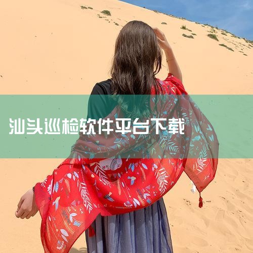 因为当时汕头市区称着为鮀浦三都府（鮀浦巡检司），所以蓬洲所城民间俗称为鮀浦城简称“鮀城”。因为鮀浦蓬洲城建于明洪武二十七年（1394年），而澄海县明朝嘉靖四十二年癸亥（1563年）才置县。所以在汕头鮀|哔咔漫画