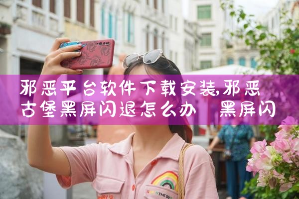 邪恶平台软件下载安装|哔咔漫画