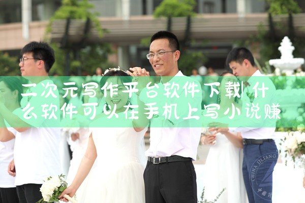 二次元写作平台软件下载|杏吧