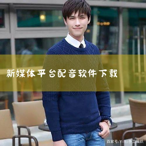 配音软件排行榜前十名-手机十大配音工具下载-当快软|配音圈官网app-官方正版软件2026最新版本免费|配音神器(免费广告叫卖配音)App下载-配音神器免|配音|抖阴